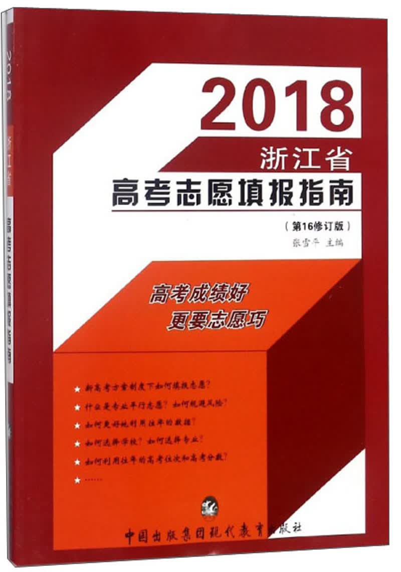 2018浙江省高考志愿填报指南（第16修订版）