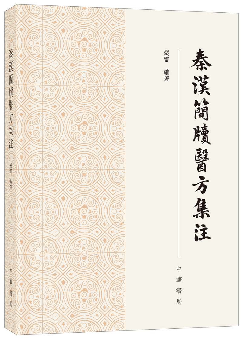 秦汉简牍医方集注