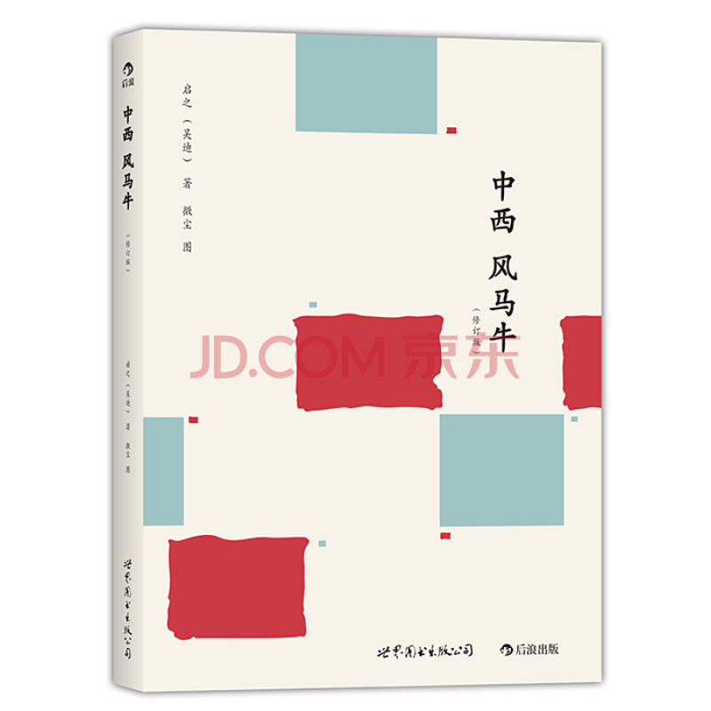 中西风马牛（一堂特别的电影课)