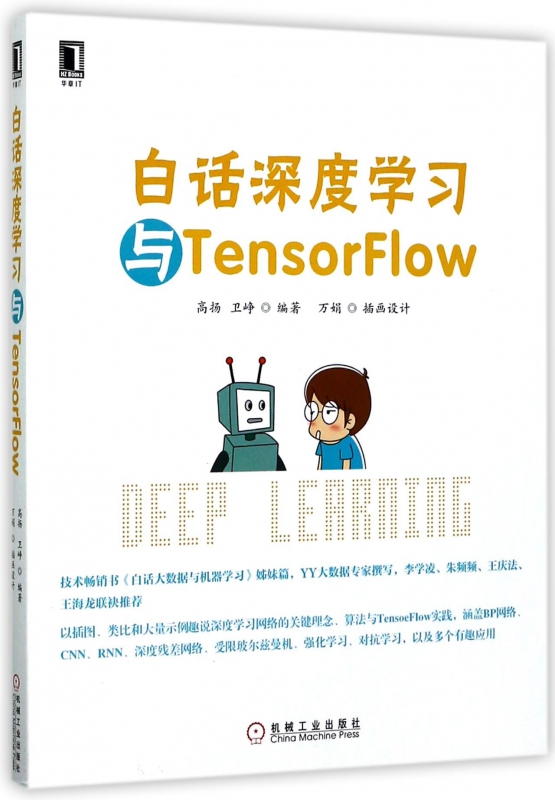 白话深度学习与TensorFlow