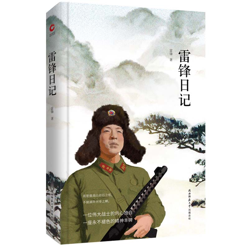 先锋经典文库：雷锋日记（精装）一位伟大战士的内心独白一座永不褪色的精神丰碑