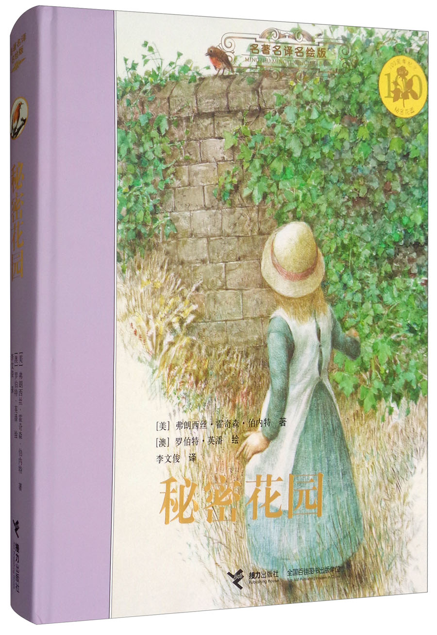 秘密花园/名著名译名绘版