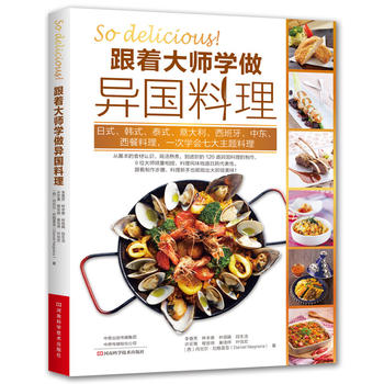 跟着大师学做异国料理 湖北新华书店
