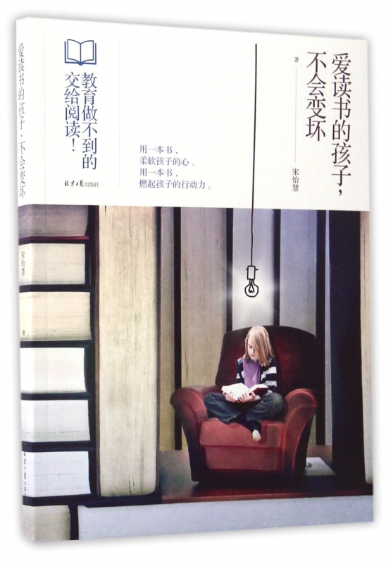爱读书的孩子不会变坏