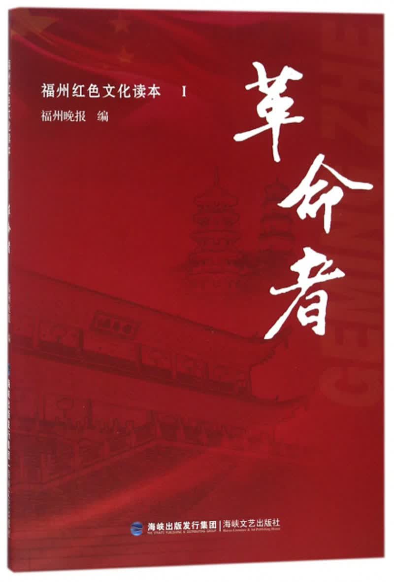 革命者/福州红色文化读本