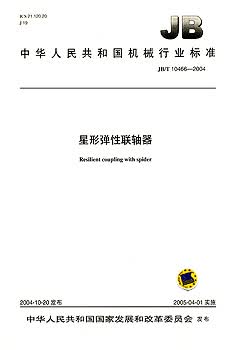 JB/T 10466-2004 星形弹性联轴器 标准