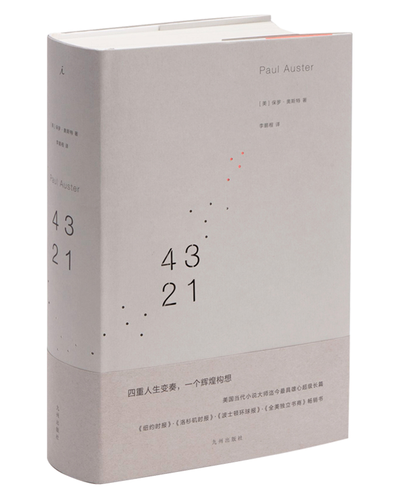保罗·奥斯特作品：4321