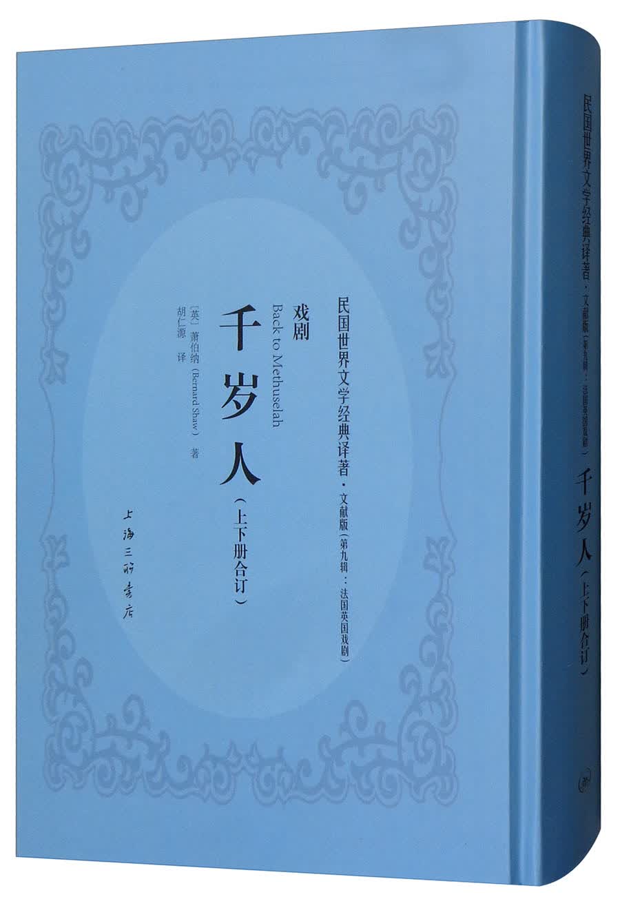 千岁人（上下册合订 文献版）