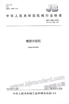 JB/T 1992-2010 螺旋分级机 标准
