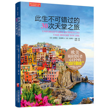 此生不可错过的30次天堂之旅(欧美旅游爱好者心目中的“出行”) (英)史蒂夫·沃肯斯,(英