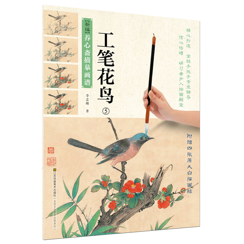 国画技法 工笔花鸟5 新编养心斋描摹画谱 绘画国画 工笔画花鸟画赏析鉴赏书籍 江苏凤凰美术出版社