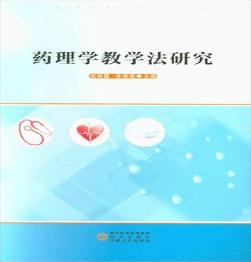 药理学教学法研究