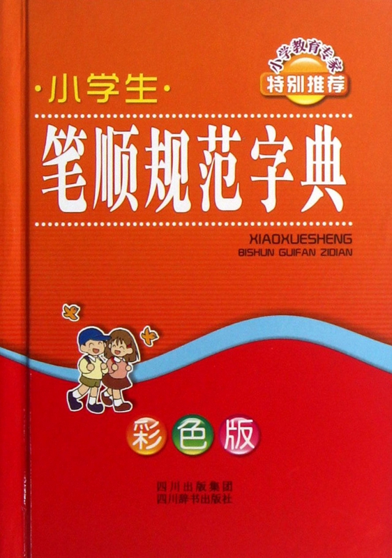 小学生笔顺规范字典(彩色版)(精)
