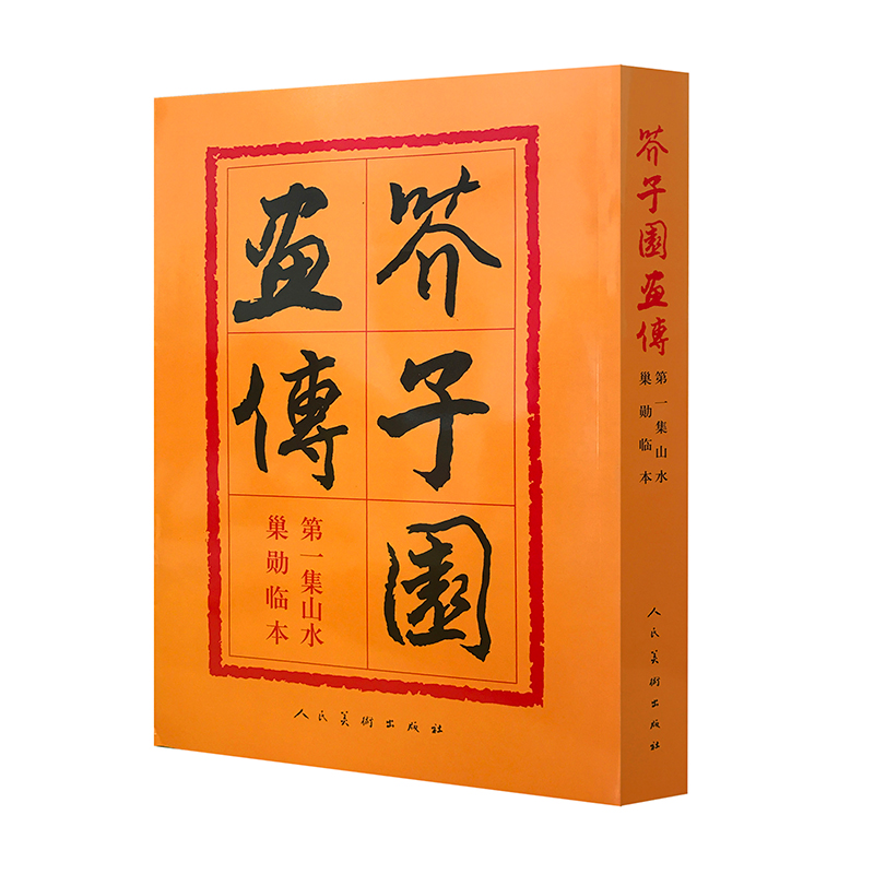 芥子园画传(1)山水巢勋临本