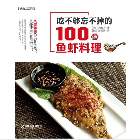 正版包邮 吃不够忘不掉的100道鱼虾料理|4918310截图