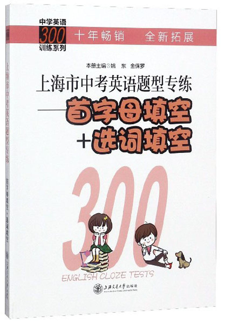 中考英语题型专练:首字母填空+选词填空/中学英语300训练系列/上海