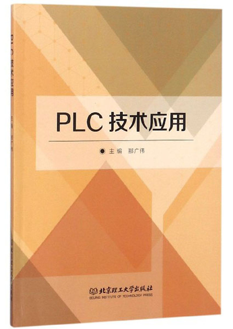 PLC技术应用