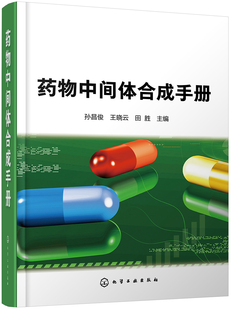 药物中间体合成手册