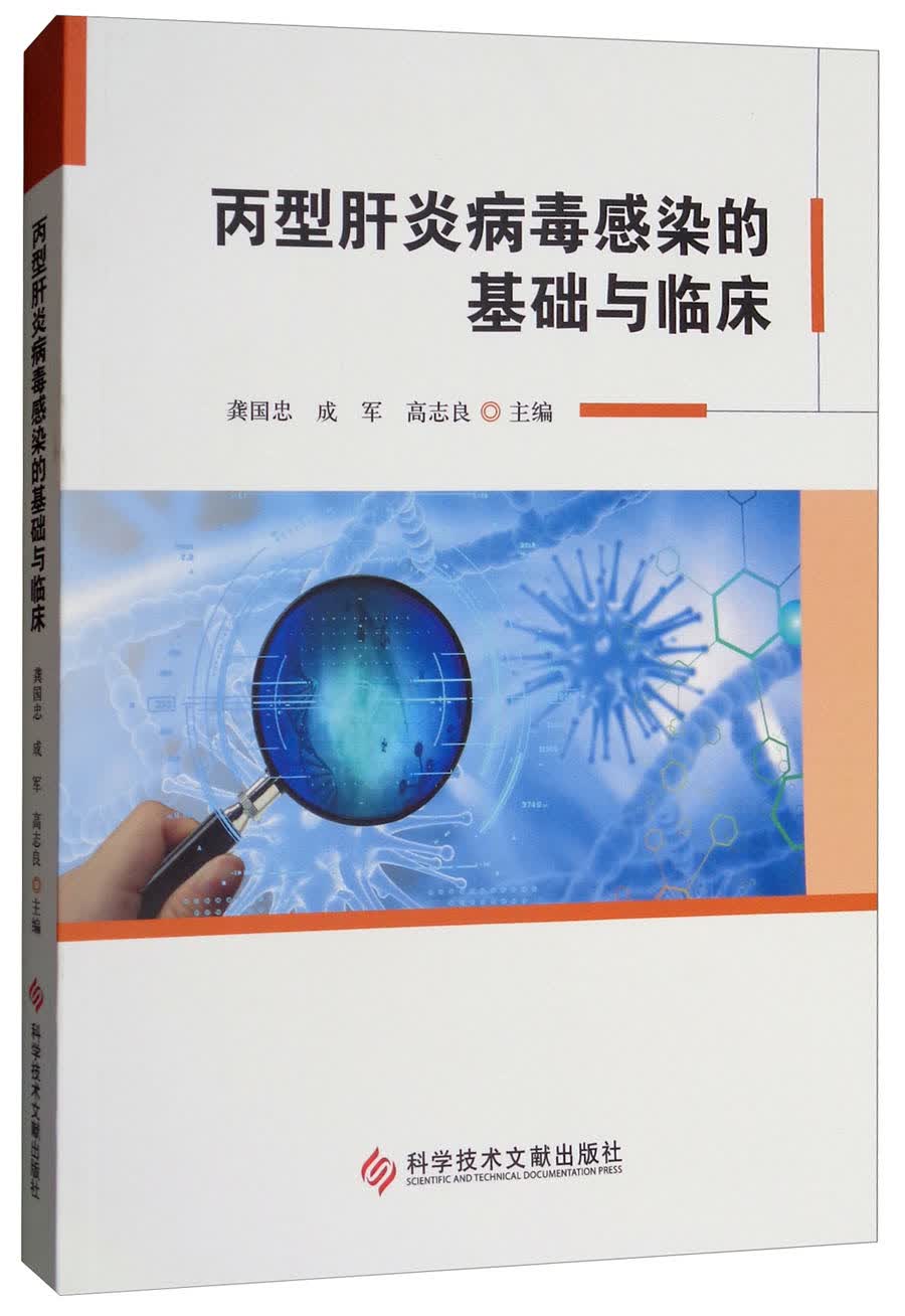 丙型肝炎病毒感染的基础与临床