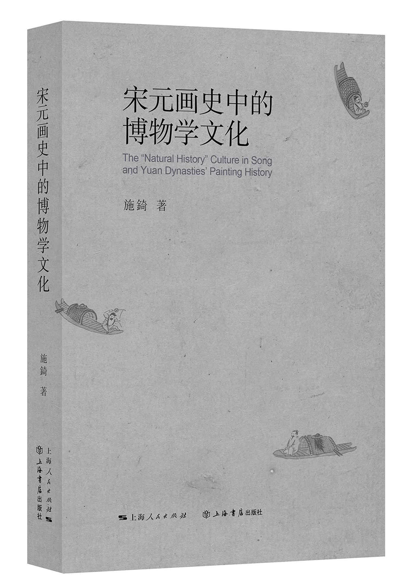 宋元画史中的博物学文化