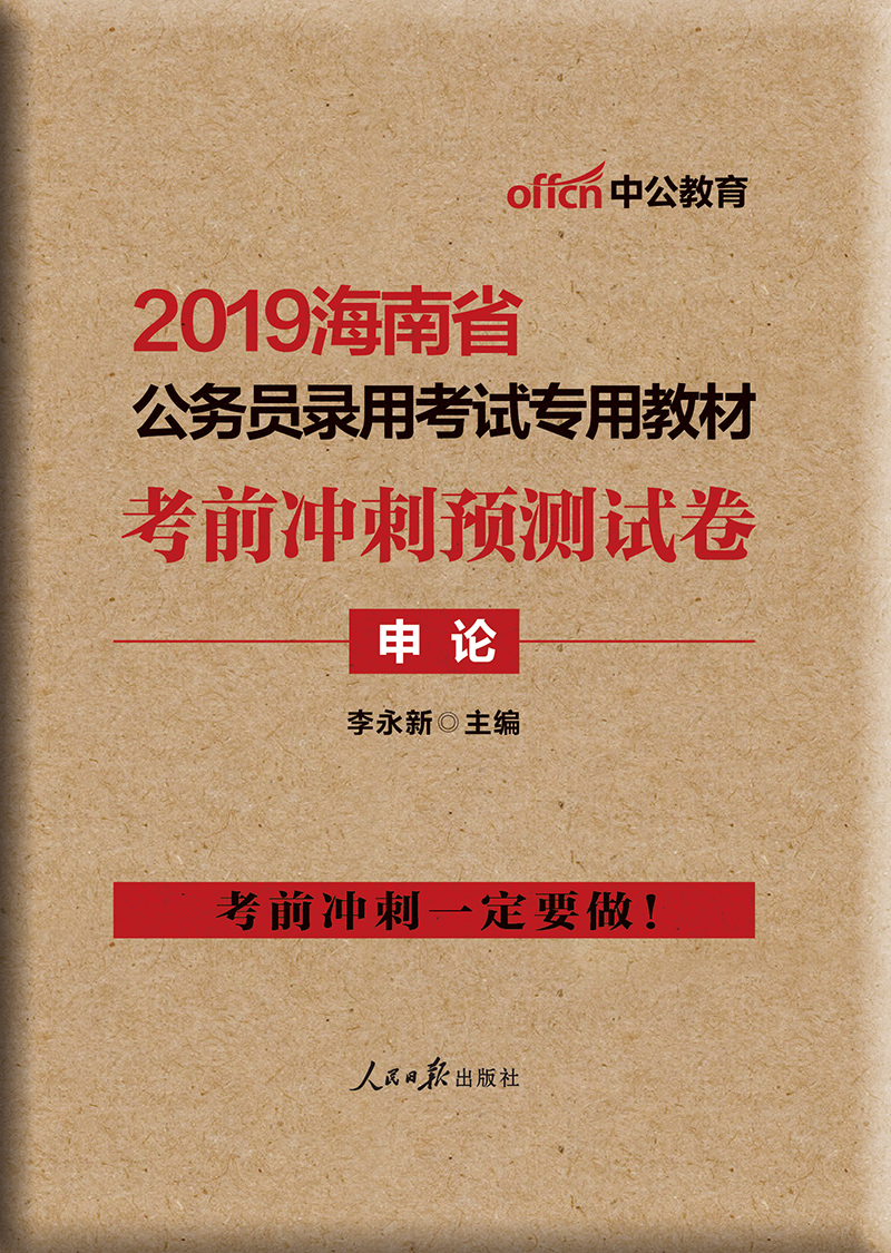 中公教育2019海南省公务员考试教材：考前冲刺预测试卷申论