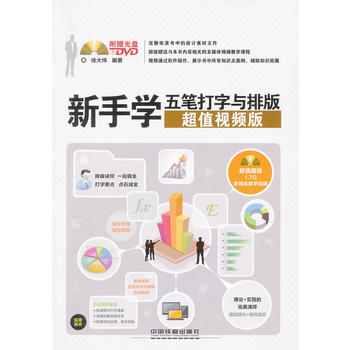 新手学五笔打字与排版(超值视频版)(含盘) 徐大伟 9787113157074 中国铁道出