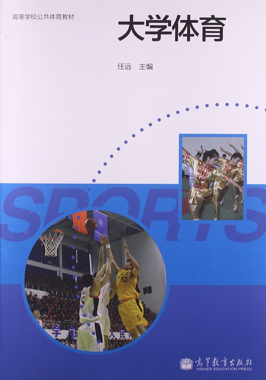 高等学校公共体育教材:大学体育 任远高 9787040381993 高等教育出版社