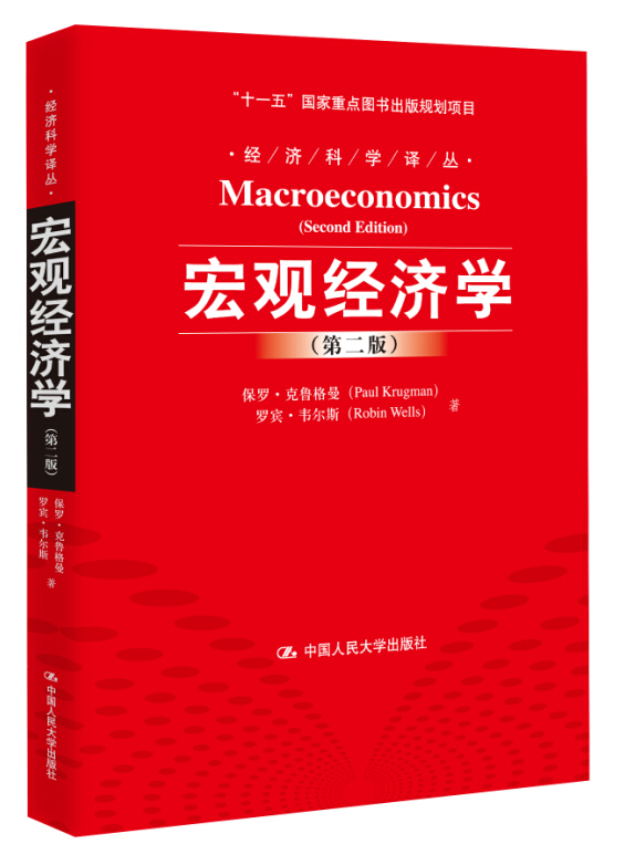 宏观经济学(第二版)/“十一五”国家重点