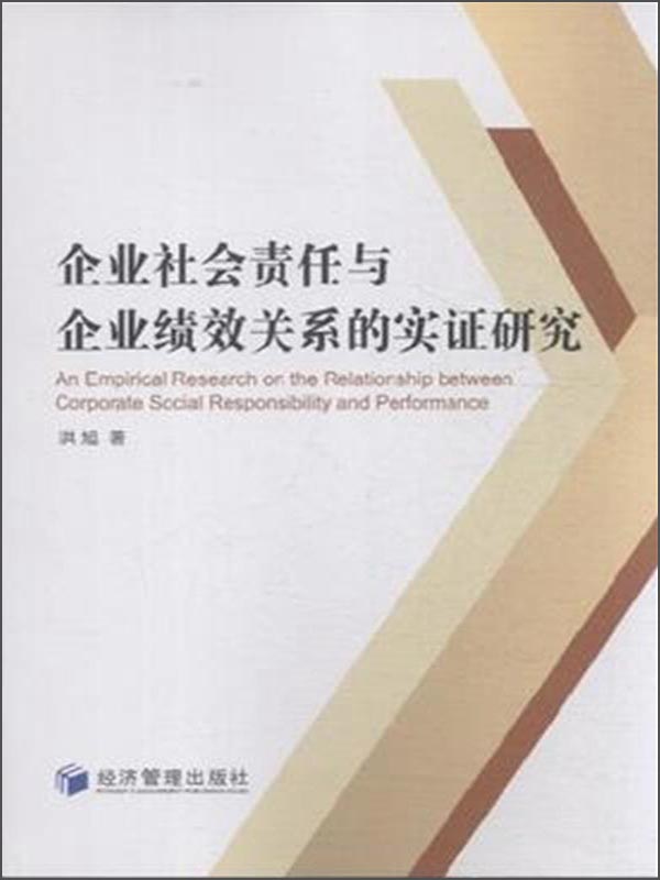 企业社会责任与企业绩效关系的实证研究