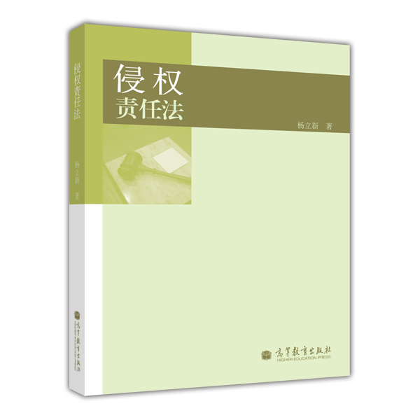 侵权责任法