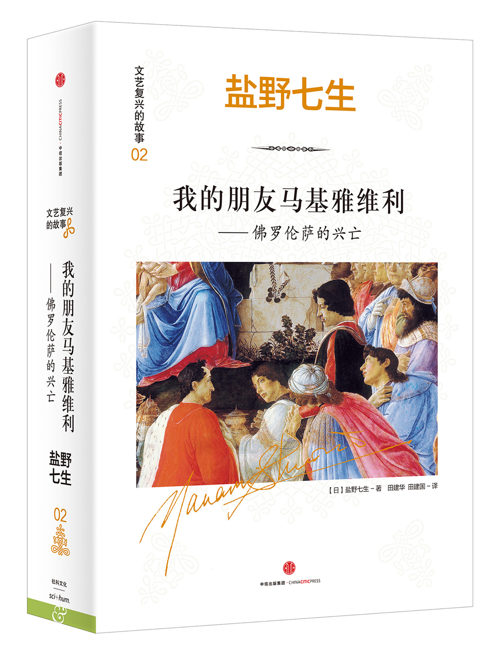 文艺复兴的故事02 我的朋友马基雅维利--佛罗伦萨的兴亡 盐野七生作品 中信出版社