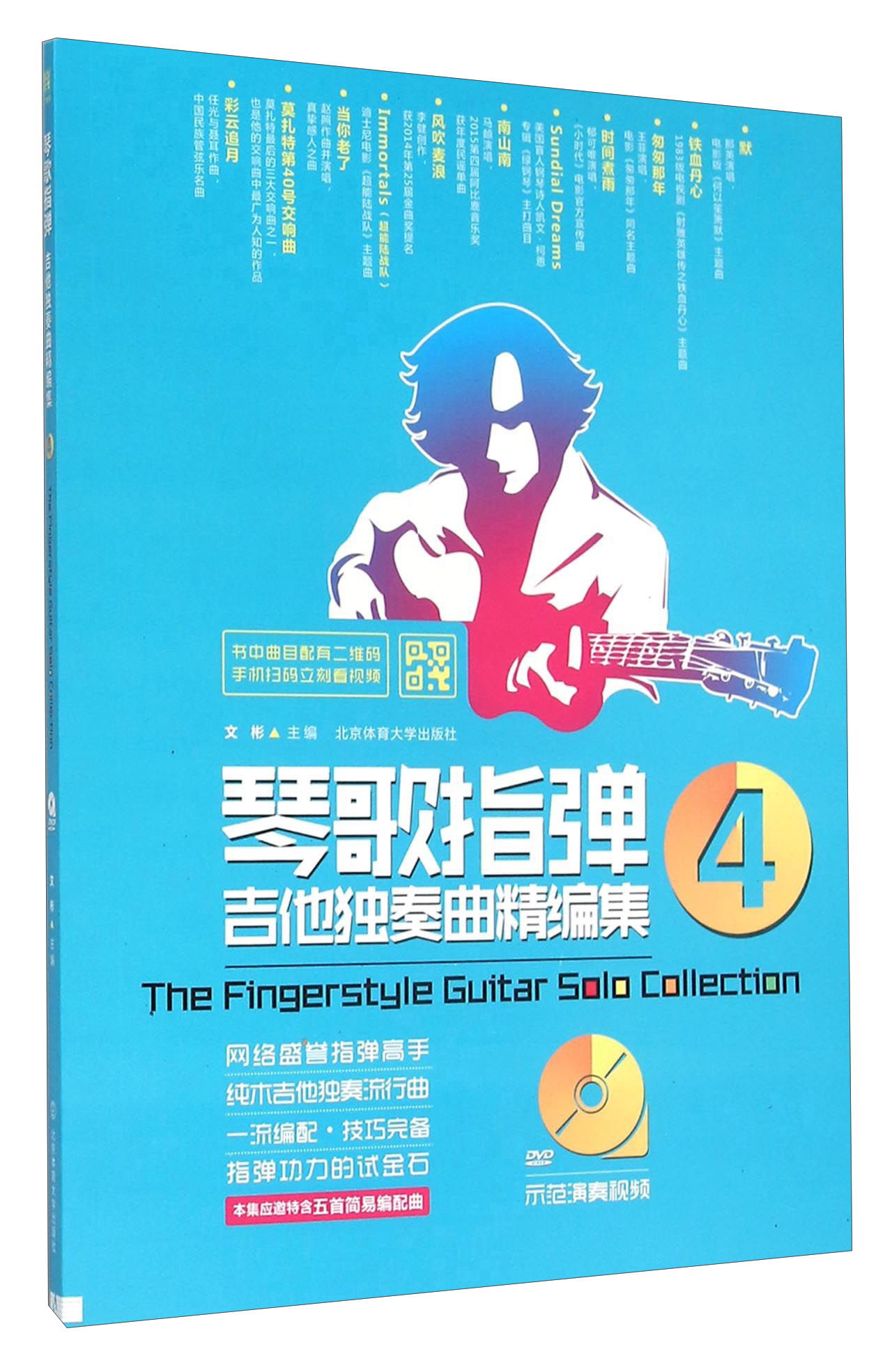 琴歌指弹吉他独奏曲精编集(附光盘4)