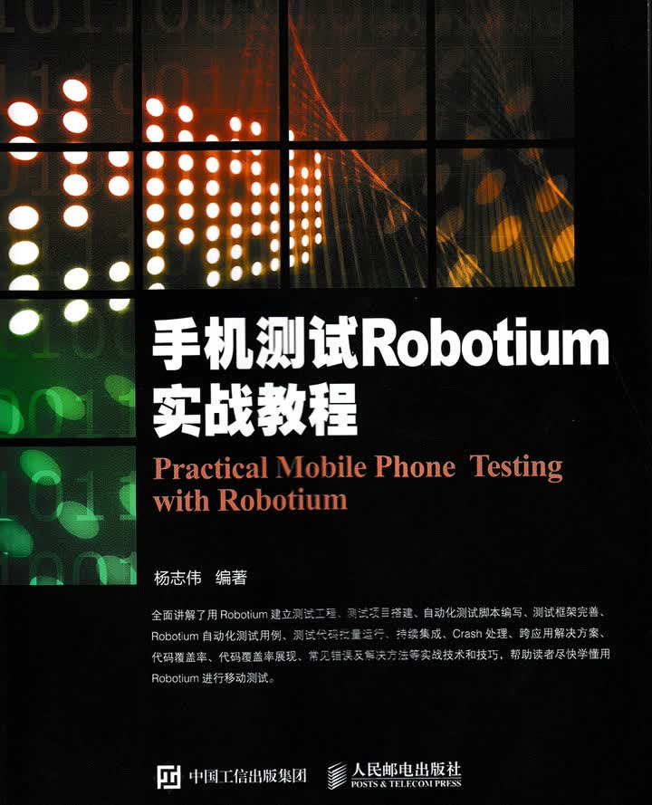 手机测试Robotium实战教程(异步图书出品)