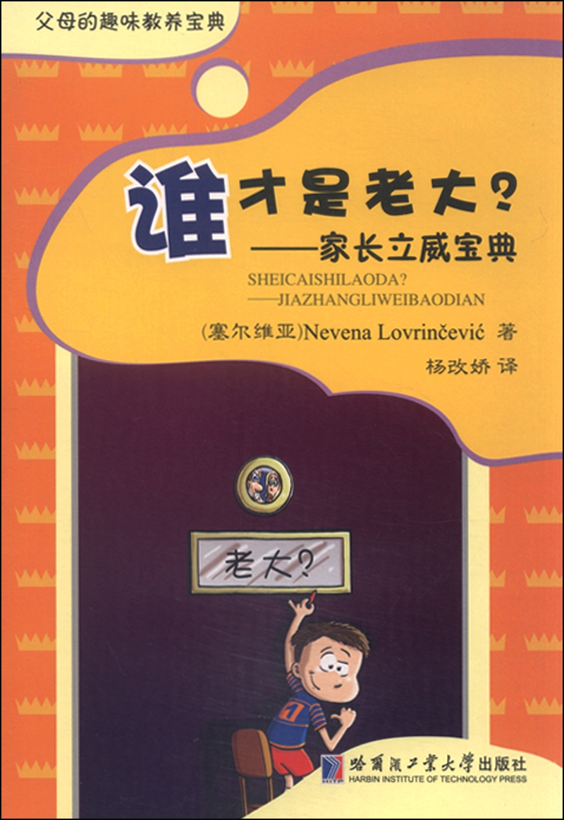 谁才是老大？：家长立威宝典