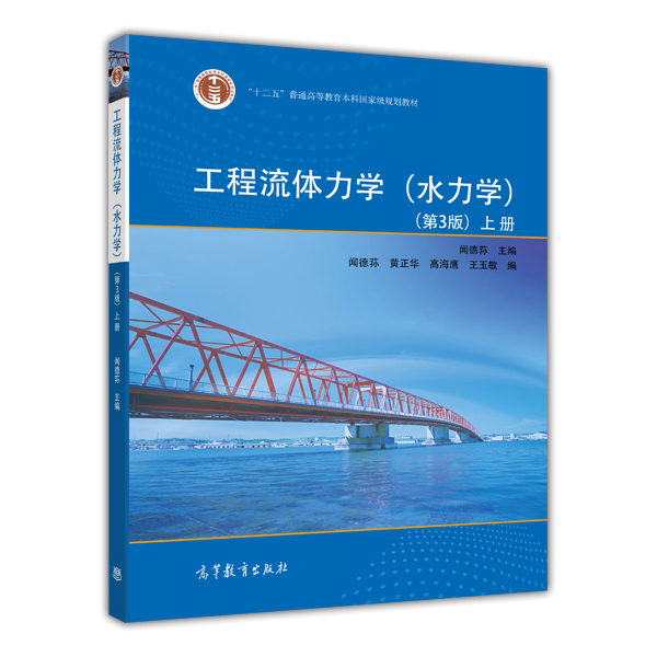 工程流体力学（水力学）（第3版）（上）/普通高等教育“十一五”国家级规划教材