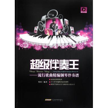 超级伴奏王--流行歌曲精编钢琴伴奏谱