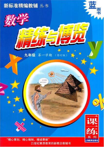数学精练与博览 九年级第一学期(修订版)