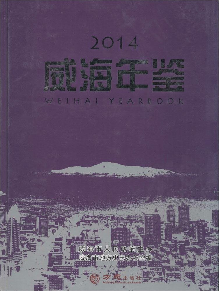 威海年鉴2014