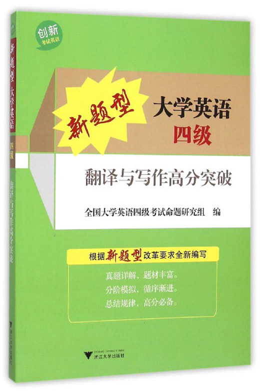 新题型大学英语四级：翻译与写作高分突破