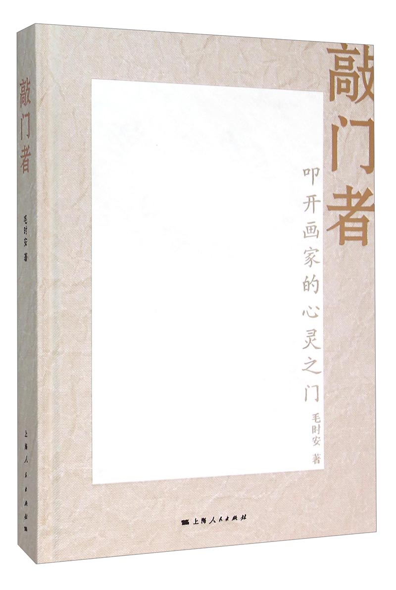 敲门者:叩开画家的心灵之门