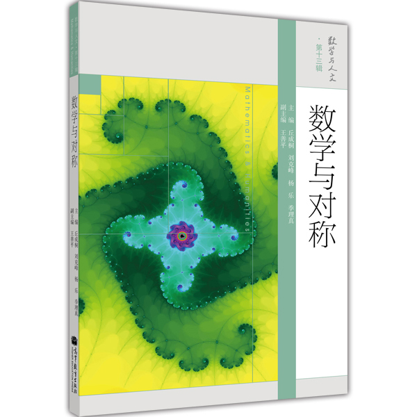 数学与人文 第13辑：数学与对称 