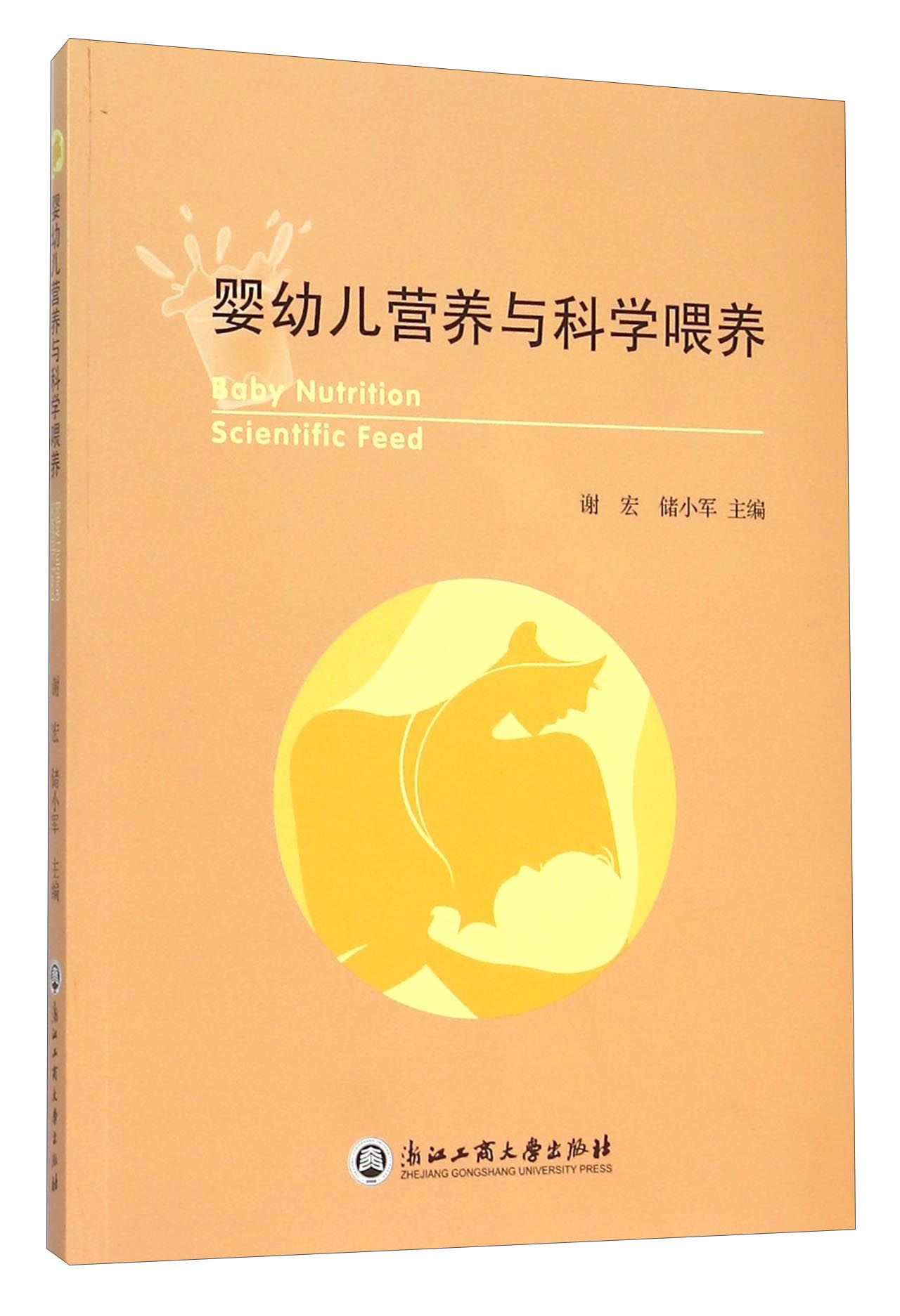 婴幼儿营养与科学喂养