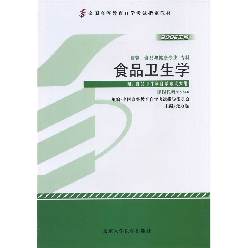 自考教材05746 5746食品卫生学2
