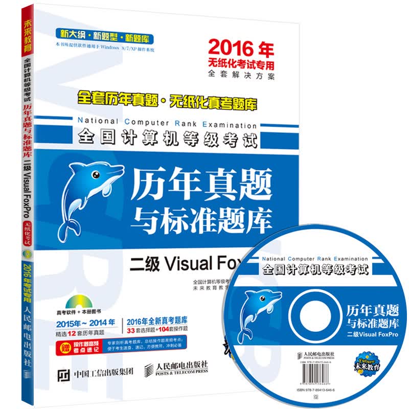未来教育&middot;全国计算机等级考试历年真题与标准题库：二级Visual FoxPro（2016年无纸化考试专用）