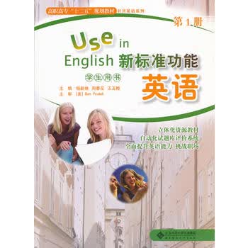 新标准功能英语册(学生用书) 杨新焕,王玉梅 9787303133444 北京师范大学出版