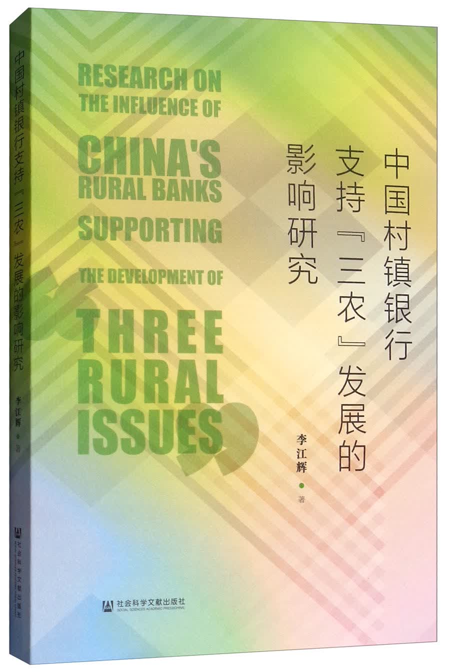 中国村镇银行支持“三农”发展的影响研究