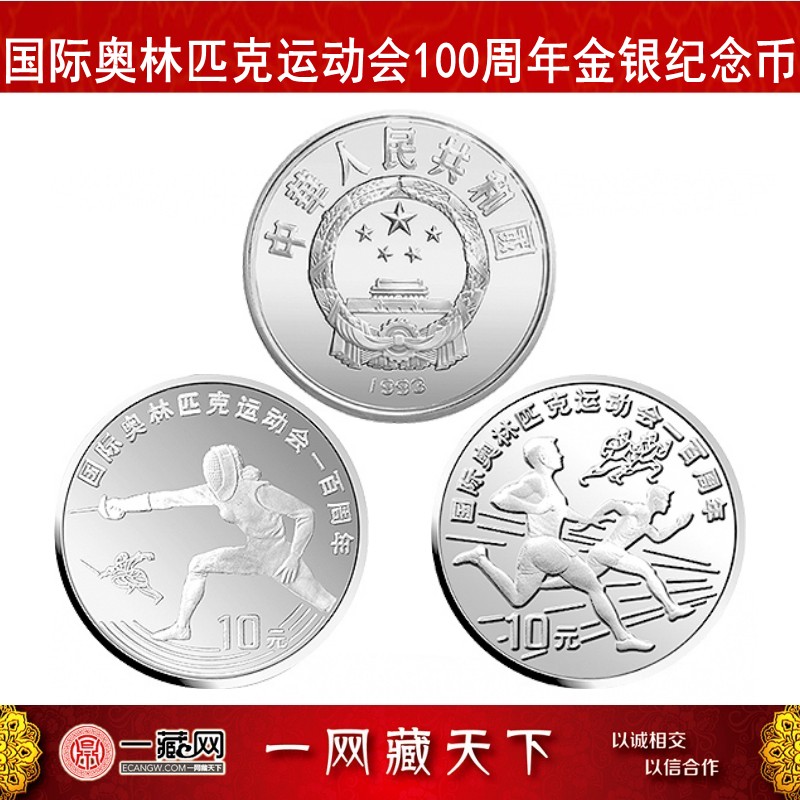 一藏鼎盛 国际奥林匹克运动会100周年金银纪念币 5枚单银