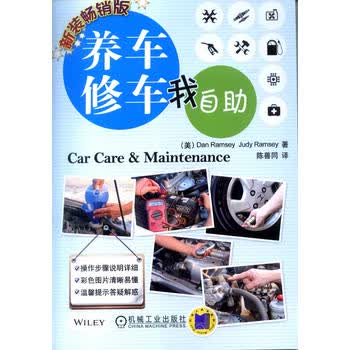养车修车我自助(新装版) Dan Ramsey 9787111453383 机械工业出版社