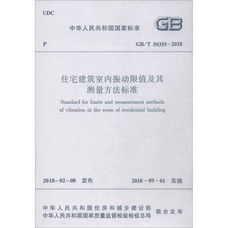 住宅建筑室内振动限值及其测量方法标准
