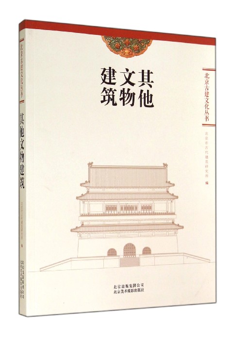 其他文物建筑/北京古建文化丛书